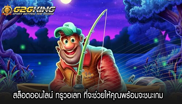 สล็อตออนไลน์ ทรูวอเลท ที่จะช่วยให้คุณพร้อมจะชนะเกม