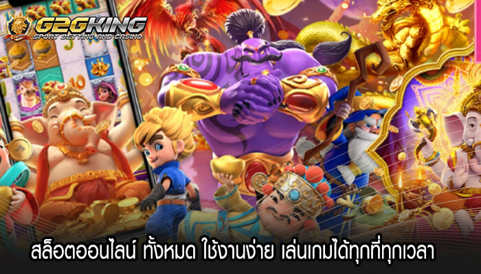 สล็อตออนไลน์ ทั้งหมด ใช้งานง่าย เล่นเกมได้ทุกที่ทุกเวลา