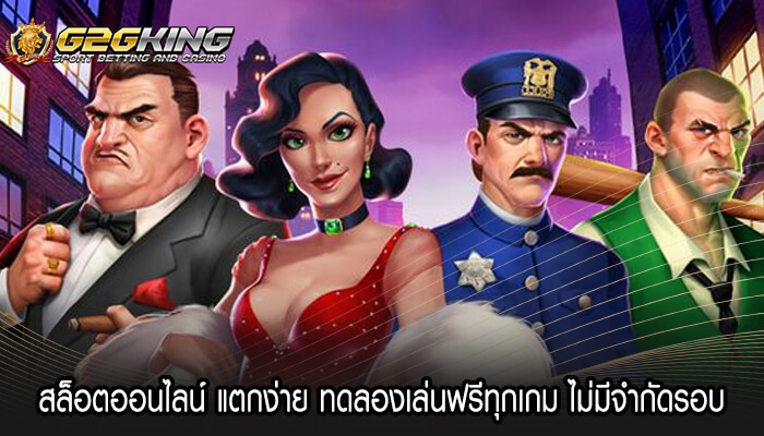 สล็อตออนไลน์ แตกง่าย ทดลองเล่นฟรีทุกเกม ไม่มีจำกัดรอบ