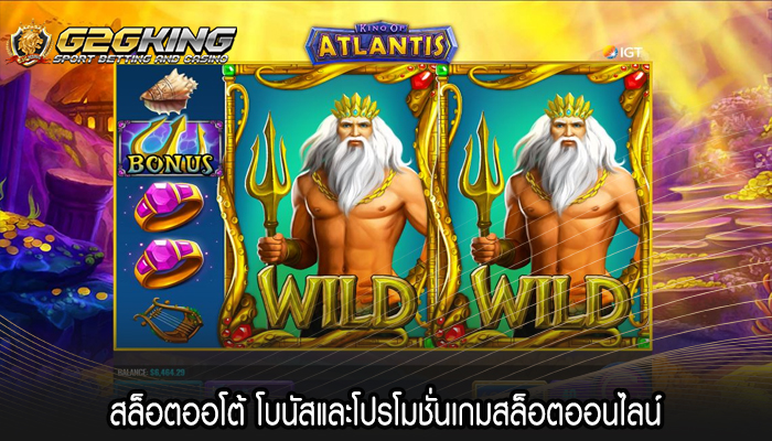 สล็อตออโต้ โบนัสและโปรโมชั่นเกมสล็อตออนไลน์