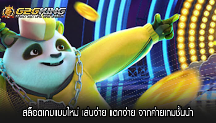 สล็อตเกมแบบใหม่ เล่นง่าย แตกง่าย จากค่ายเกมชั้นนำ