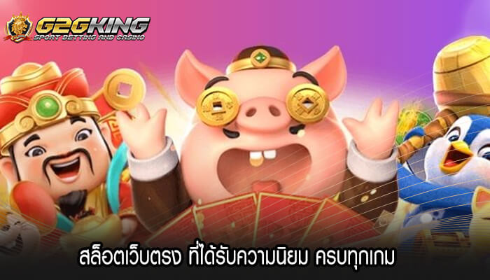 สล็อตเว็บตรง ที่ได้รับความนิยม ครบทุกเกม