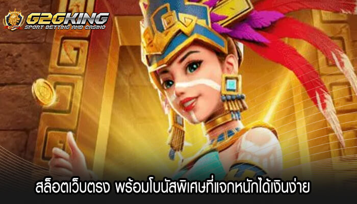 สล็อตเว็บตรง พร้อมโบนัสพิเศษที่แจกหนักได้เงินง่าย