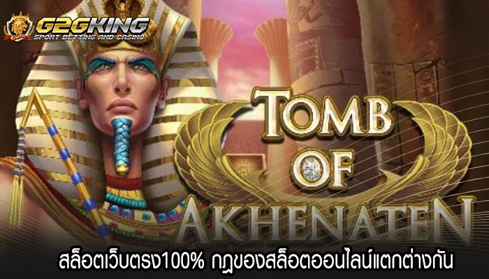 สล็อตเว็บตรง100% กฎของสล็อตออนไลน์แตกต่างกัน