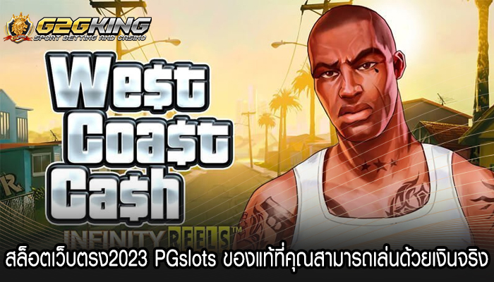 สล็อตเว็บตรง2023 PGslots ของแท้ที่คุณสามารถเล่นด้วยเงินจริง