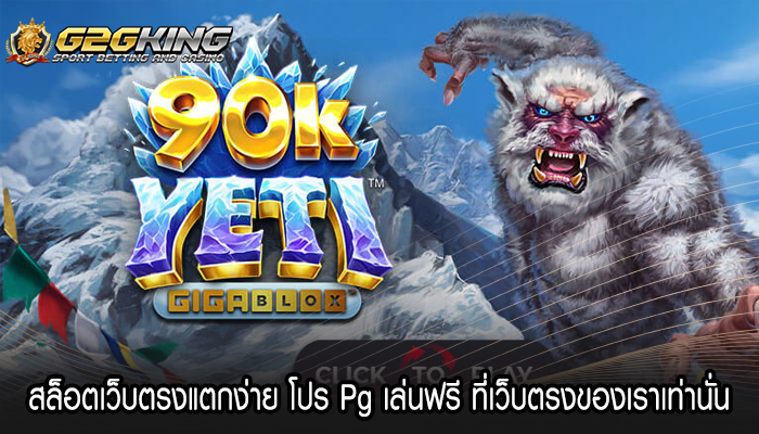 สล็อตเว็บตรงแตกง่าย โปร Pg เล่นฟรี ที่เว็บตรงของเราเท่านั่น