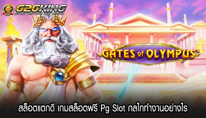 สล็อตแตกดี เกมสล็อตฟรี Pg Slot กลไกทำงานอย่างไร