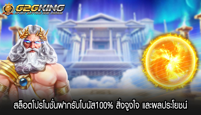 สล็อตโปรโมชั่นฝากรับโบนัส100% สิ่งจูงใจ และผลประโยชน์