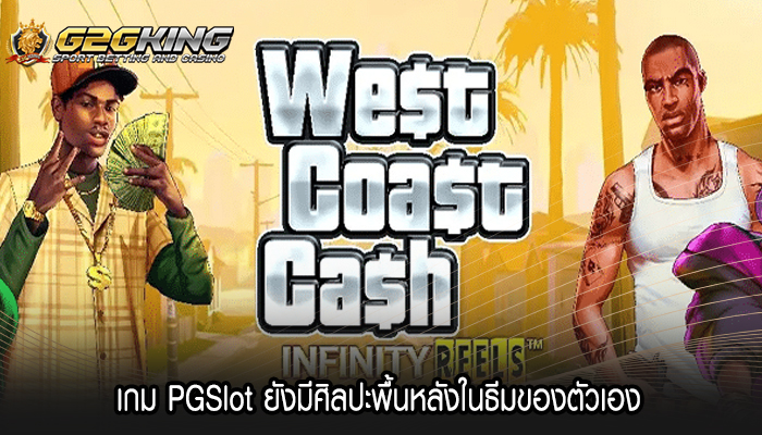 เกม PGSlot ยังมีศิลปะพื้นหลังในธีมของตัวเอง