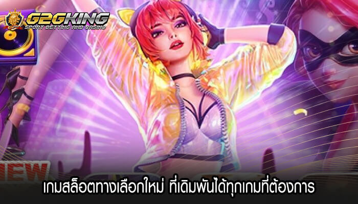 เกมสล็อตทางเลือกใหม่ ที่เดิมพันได้ทุกเกมที่ต้องการ