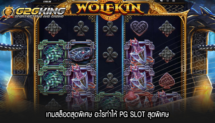 เกมสล็อตสุดพิเศษ อะไรทำให้ PG SLOT สุดพิเศษ