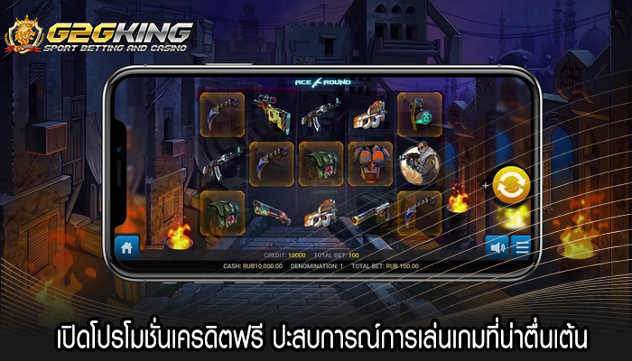 เปิดโปรโมชั่นเครดิตฟรี ปะสบการณ์การเล่นเกมที่น่าตื่นเต้น