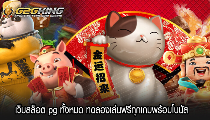 เว็บสล็อต pg ทั้งหมด ทดลองเล่นฟรีทุกเกมพร้อมโบนัส