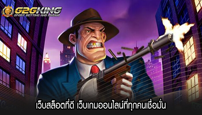 เว็บสล็อตที่ดี เว็บเกมออนไลน์ที่ทุกคนเชื่อมั่น