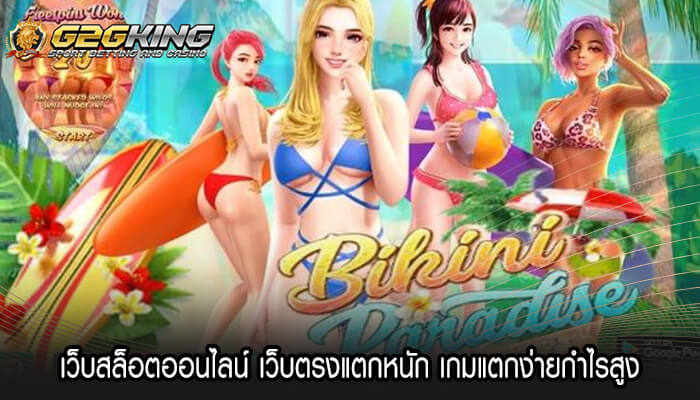 เว็บสล็อตออนไลน์ เว็บตรงแตกหนัก เกมแตกง่ายกำไรสูง