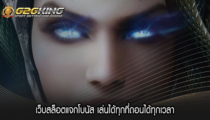 เว็บสล็อตแจกโบนัส เล่นได้ทุกที่ถอนได้ทุกเวลา