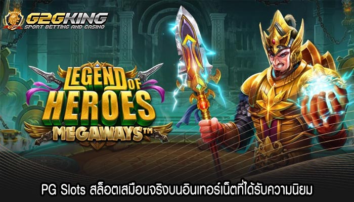 PG Slots สล็อตเสมือนจริงบนอินเทอร์เน็ตที่ได้รับความนิยม