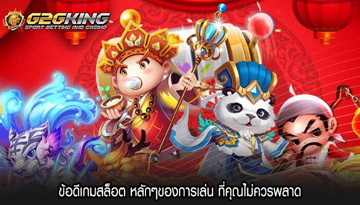 ข้อดีเกมสล็อต หลักๆของการเล่น ที่คุณไม่ควรพลาด