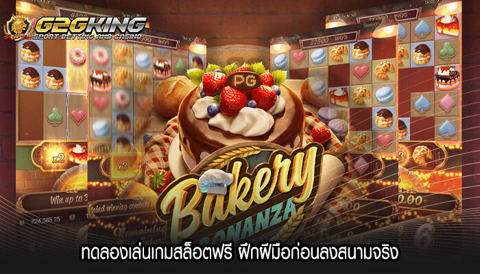 ทดลองเล่นเกมสล็อตฟรี ฝึกฝีมือก่อนลงสนามจริง