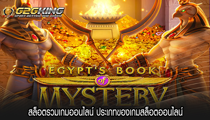 สล็อตรวมเกมออนไลน์ ประเภทของเกมสล็อตออนไลน์