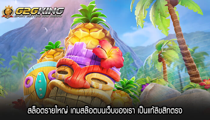 สล็อตรายใหญ่ เกมสล๊อตบนเว็บของเรา เป็นแท้ลิขสิทตรง