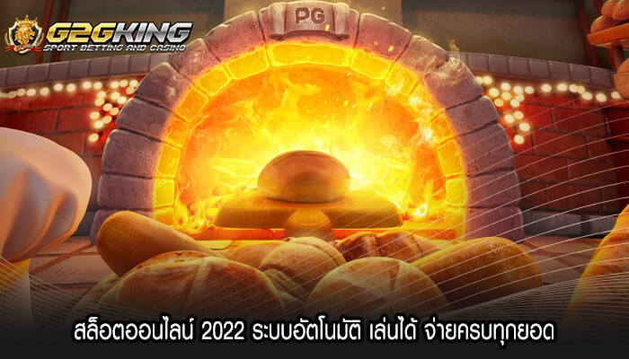 สล็อตออนไลน์ 2022 ระบบอัตโนมัติ เล่นได้ จ่ายครบทุกยอด