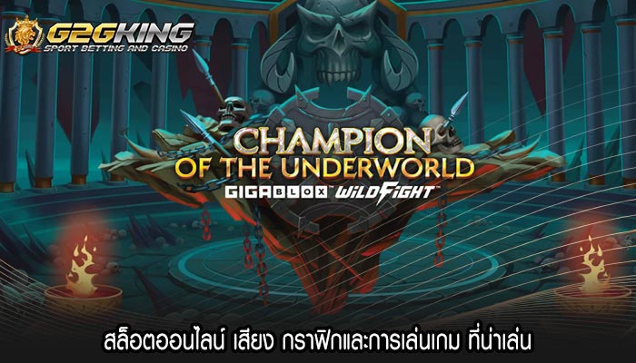 สล็อตออนไลน์ เสียง กราฟิกและการเล่นเกม ที่น่าเล่น