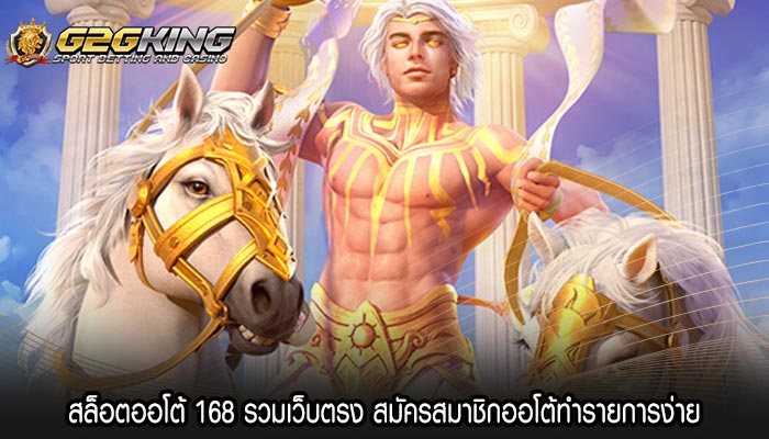 สล็อตออโต้ 168 รวมเว็บตรง สมัครสมาชิกออโต้ทำรายการง่าย