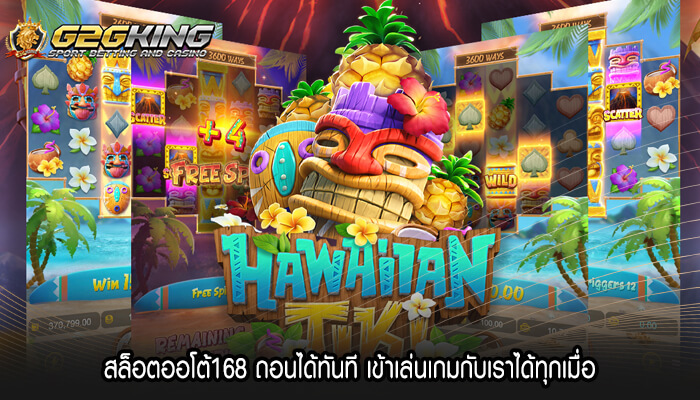 สล็อตออโต้168 ถอนได้ทันที เข้าเล่นเกมกับเราได้ทุกเมื่อ