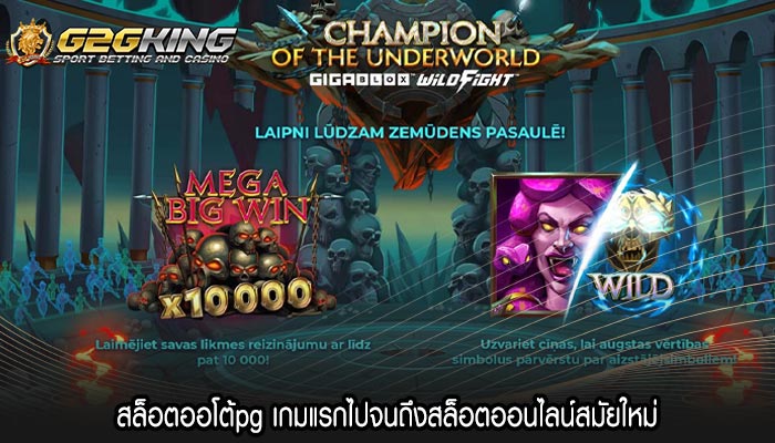 สล็อตออโต้pg เกมแรกไปจนถึงสล็อตออนไลน์สมัยใหม่