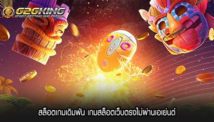 สล็อตเกมเดิมพัน เกมสล็อตเว็บตรงไม่ผ่านเอเย่นต์