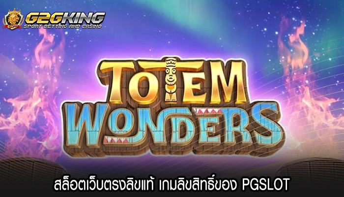 สล็อตเว็บตรงลิขแท้ เกมลิขสิทธิ์ของ PGSLOT