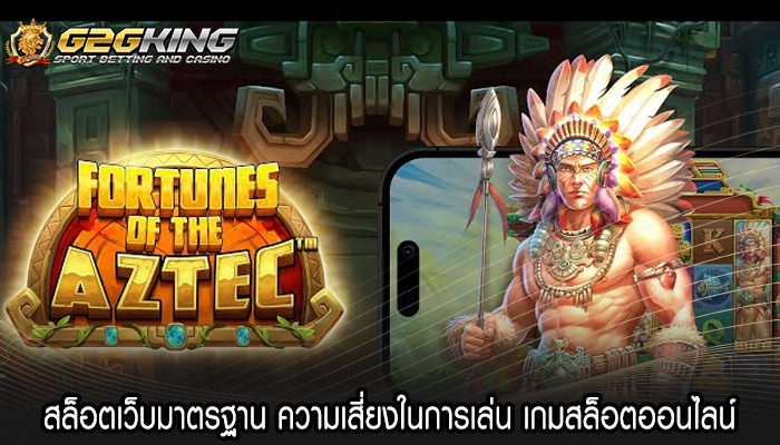 สล็อตเว็บมาตรฐาน ความเสี่ยงในการเล่น เกมสล็อตออนไลน์