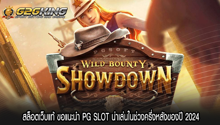 สล็อตเว็บแท้ ขอแนะนำ PG SLOT น่าเล่นในช่วงครึ่งหลังของปี 2024