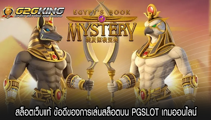 สล็อตเว็บแท้ ข้อดีของการเล่นสล็อตบน PGSLOT เกมออนไลน์