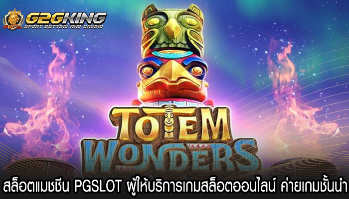 สล็อตแมชชีน PGSLOT ผู้ให้บริการเกมสล็อตออนไลน์ ค่ายเกมชั้นนำ