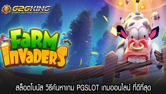 สล็อตโบนัส วิธีค้นหาเกม PGSLOT เกมออนไลน์ ที่ดีที่สุด