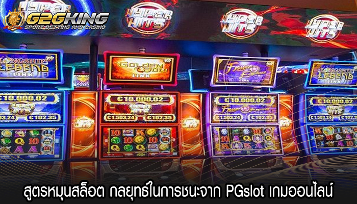 สูตรหมุนสล็อต กลยุทธ์ในการชนะจาก PGslot เกมออนไลน์