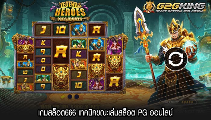 เกมสล็อต666 เทคนิคขณะเล่นสล็อต PG ออนไลน์