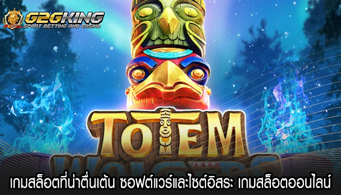 เกมสล็อตที่น่าตื่นเต้น ซอฟต์แวร์และไซต์อิสระ เกมสล็อตออนไลน์