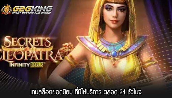 เกมสล็อตยอดนิยม ที่มีให้บริการ ตลอด 24 ชั่วโมง