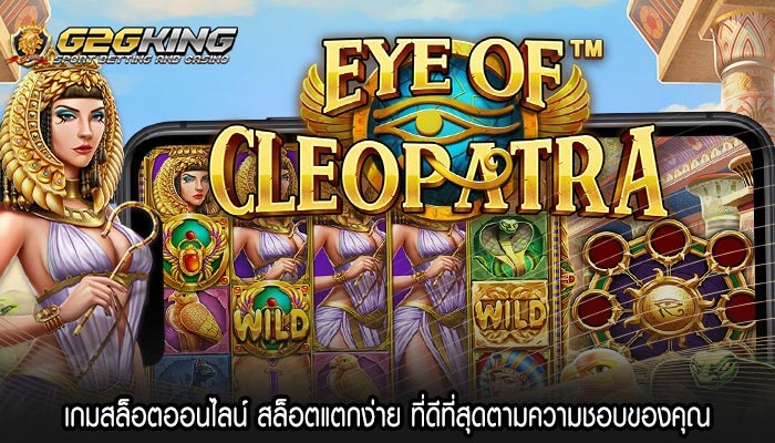 เกมสล็อตออนไลน์ สล็อตแตกง่าย ที่ดีที่สุดตามความชอบของคุณ