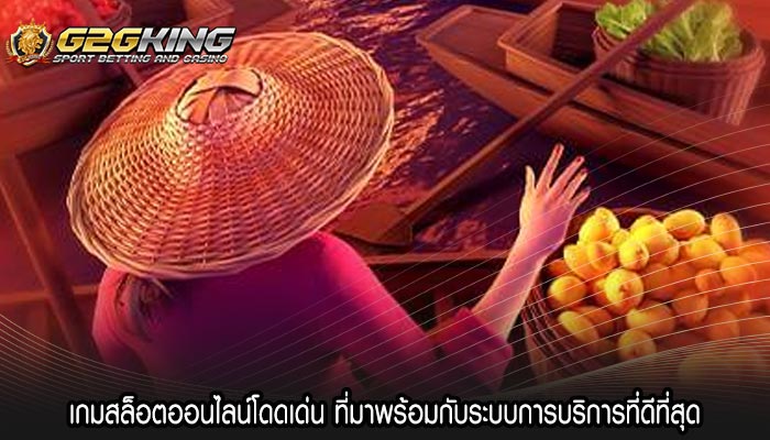 เกมสล็อตออนไลน์โดดเด่น ที่มาพร้อมกับระบบการบริการที่ดีที่สุด