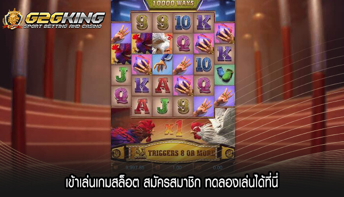 เข้าเล่นเกมสล็อต สมัครสมาชิก ทดลองเล่นได้ที่นี่