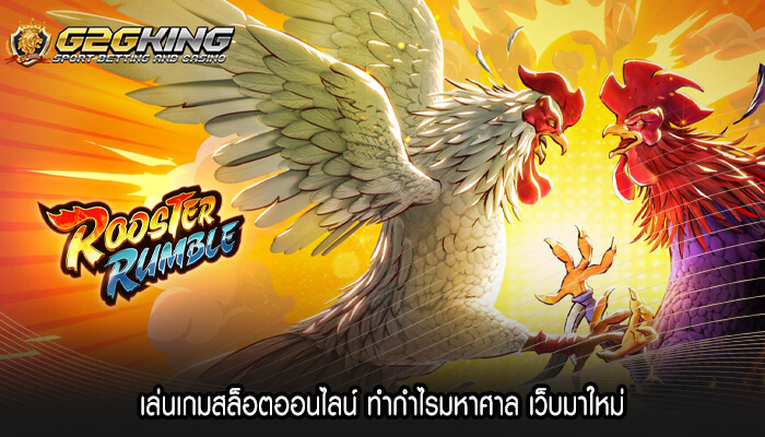 เล่นเกมสล็อตออนไลน์ ทำกำไรมหาศาล เว็บมาใหม่