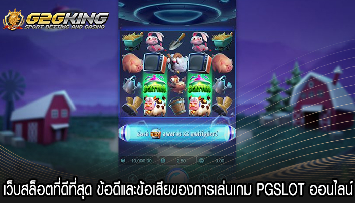 เว็บสล็อตที่ดีที่สุด ข้อดีและข้อเสียของการเล่นเกม PGSLOT ออนไลน์