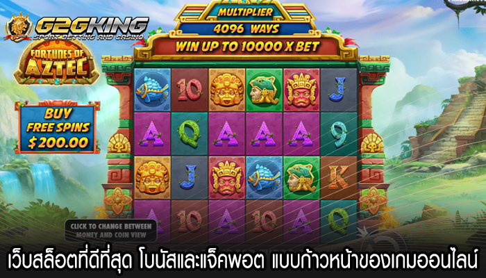 เว็บสล็อตที่ดีที่สุด โบนัสและแจ็คพอต แบบก้าวหน้าของเกมออนไลน์