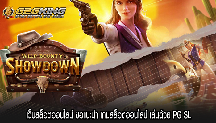 เว็บสล็อตออนไลน์ ขอแนะนำ เกมสล็อตออนไลน์ เล่นด้วย PG SL!