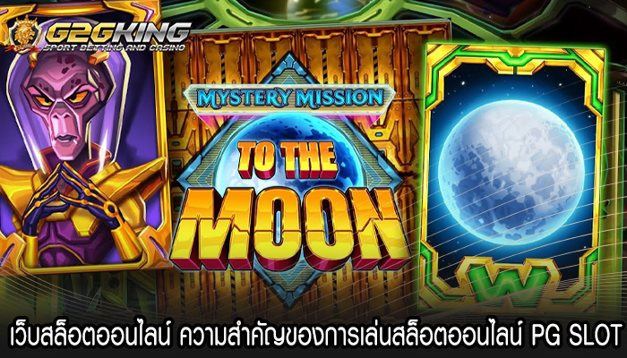 เว็บสล็อตออนไลน์ ความสำคัญของการเล่นสล็อตออนไลน์ PG SLOT