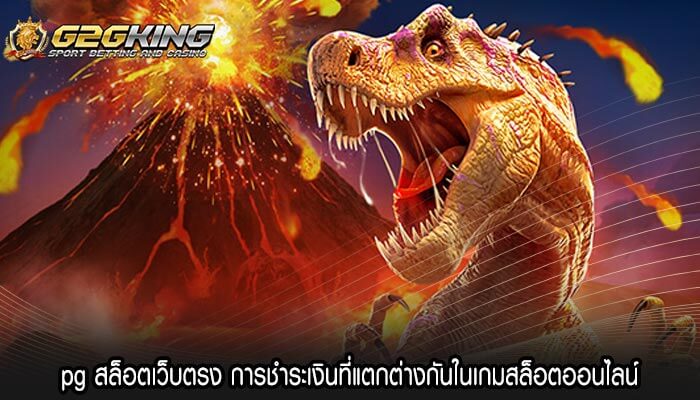 pg สล็อตเว็บตรง การชำระเงินที่แตกต่างกันในเกมสล็อตออนไลน์